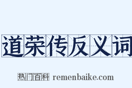 道荣传反义词是什么意思的图片